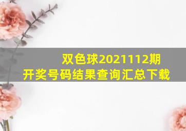 双色球2021112期开奖号码结果查询汇总下载