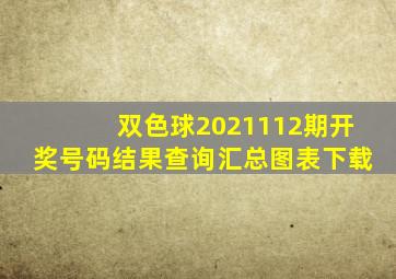 双色球2021112期开奖号码结果查询汇总图表下载