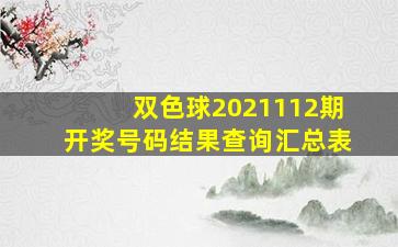 双色球2021112期开奖号码结果查询汇总表