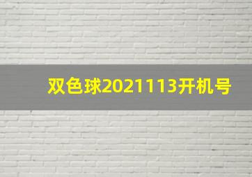 双色球2021113开机号