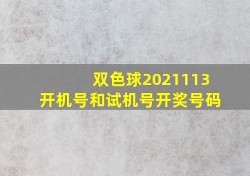 双色球2021113开机号和试机号开奖号码