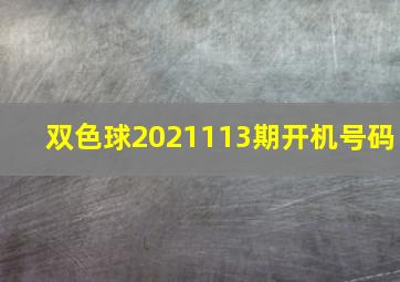 双色球2021113期开机号码