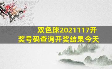 双色球2021117开奖号码查询开奖结果今天