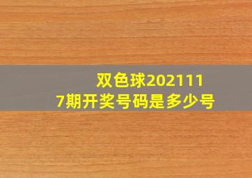 双色球2021117期开奖号码是多少号