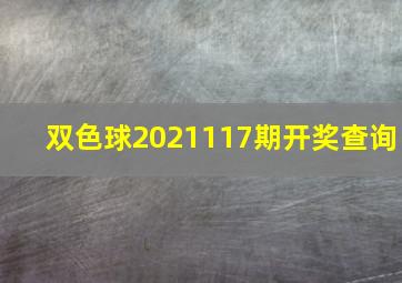 双色球2021117期开奖查询