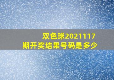 双色球2021117期开奖结果号码是多少