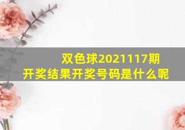 双色球2021117期开奖结果开奖号码是什么呢