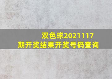 双色球2021117期开奖结果开奖号码查询