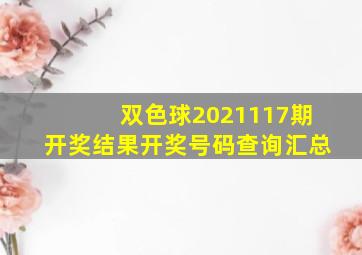 双色球2021117期开奖结果开奖号码查询汇总