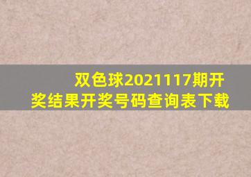 双色球2021117期开奖结果开奖号码查询表下载