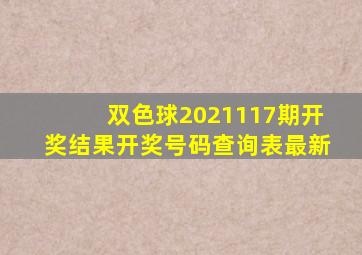 双色球2021117期开奖结果开奖号码查询表最新