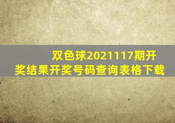 双色球2021117期开奖结果开奖号码查询表格下载