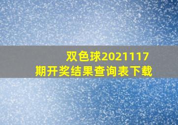 双色球2021117期开奖结果查询表下载