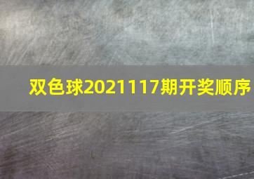 双色球2021117期开奖顺序