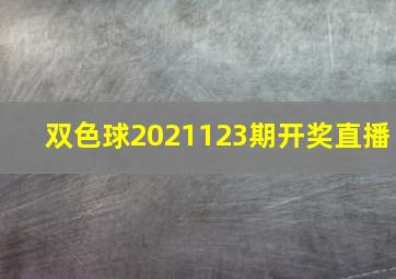 双色球2021123期开奖直播