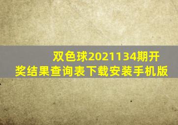 双色球2021134期开奖结果查询表下载安装手机版