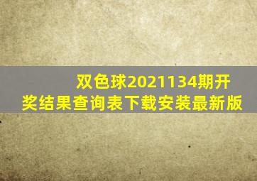 双色球2021134期开奖结果查询表下载安装最新版