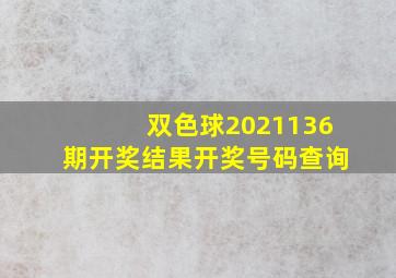 双色球2021136期开奖结果开奖号码查询