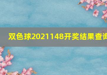 双色球2021148开奖结果查询