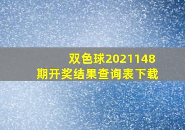 双色球2021148期开奖结果查询表下载