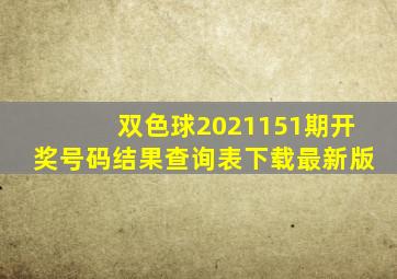 双色球2021151期开奖号码结果查询表下载最新版