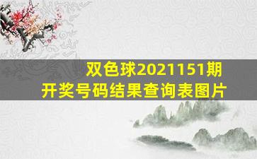 双色球2021151期开奖号码结果查询表图片