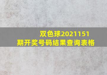 双色球2021151期开奖号码结果查询表格