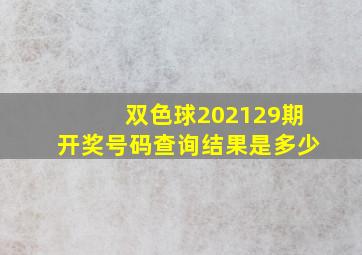 双色球202129期开奖号码查询结果是多少