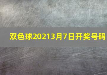 双色球20213月7日开奖号码