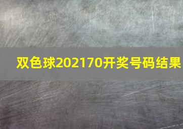 双色球202170开奖号码结果