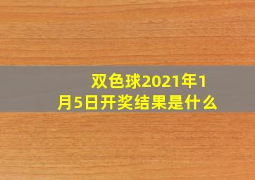 双色球2021年1月5日开奖结果是什么