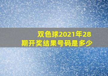 双色球2021年28期开奖结果号码是多少