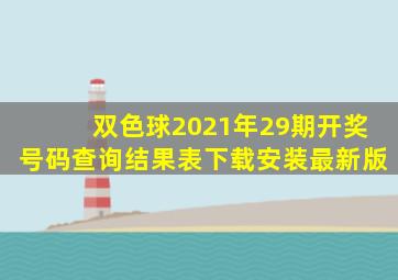 双色球2021年29期开奖号码查询结果表下载安装最新版