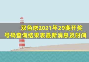 双色球2021年29期开奖号码查询结果表最新消息及时间