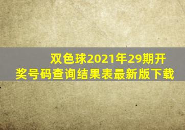 双色球2021年29期开奖号码查询结果表最新版下载