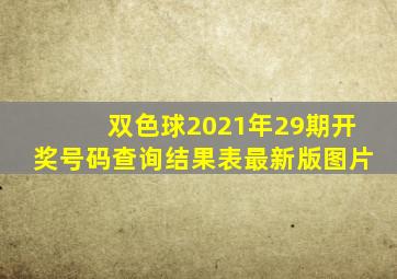 双色球2021年29期开奖号码查询结果表最新版图片