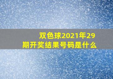 双色球2021年29期开奖结果号码是什么