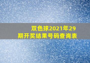 双色球2021年29期开奖结果号码查询表