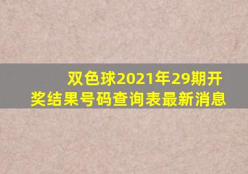 双色球2021年29期开奖结果号码查询表最新消息