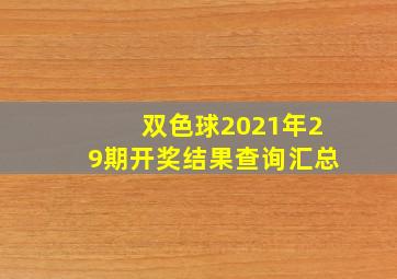 双色球2021年29期开奖结果查询汇总