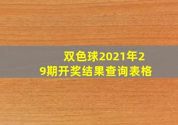 双色球2021年29期开奖结果查询表格