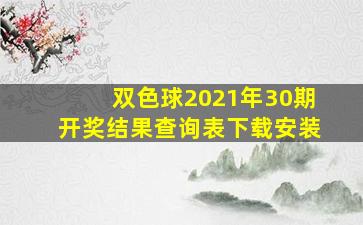 双色球2021年30期开奖结果查询表下载安装