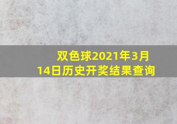 双色球2021年3月14日历史开奖结果查询