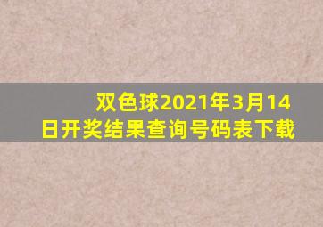 双色球2021年3月14日开奖结果查询号码表下载