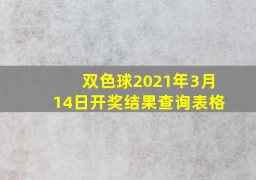 双色球2021年3月14日开奖结果查询表格