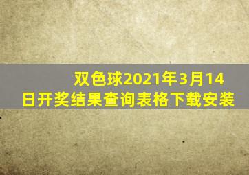 双色球2021年3月14日开奖结果查询表格下载安装