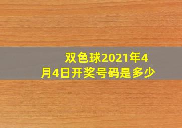 双色球2021年4月4日开奖号码是多少