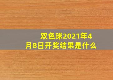 双色球2021年4月8日开奖结果是什么