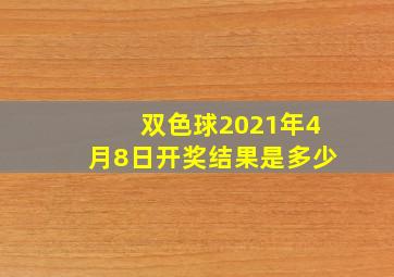 双色球2021年4月8日开奖结果是多少