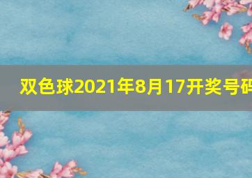 双色球2021年8月17开奖号码